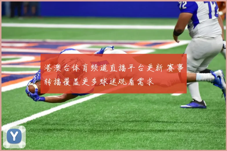 港澳台体育频道直播平台更新 赛事转播覆盖更多球迷观看需求