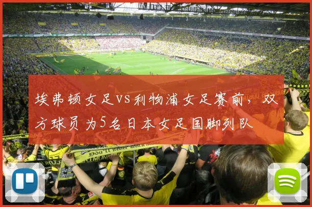 埃弗顿女足vs利物浦女足赛前，双方球员为5名日本女足国脚列队