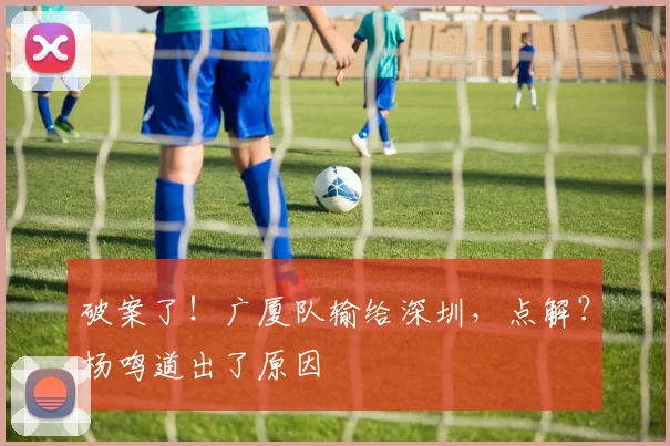 破案了！广厦队输给深圳，点解？杨鸣道出了原因