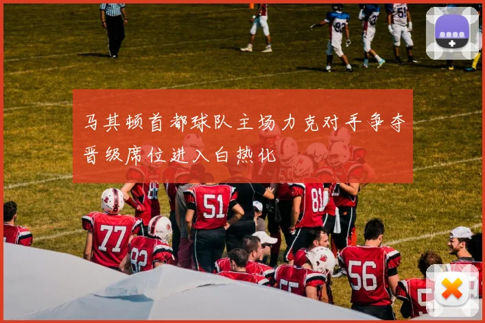 马其顿首都球队主场力克对手争夺晋级席位进入白热化